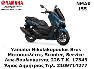 Yamaha NMAX 155 2025 ΠΡΟΣΦΟΡΑ   ΕΩΣ 84 ΜΗΝΕΣ ΔΩΡΕΑΝ 3ος ΧΡΟΝΟΣ ΕΓΓΥΗΣΗΣ