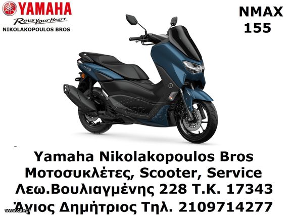 Yamaha NMAX 155 2025 ΠΡΟΣΦΟΡΑ ΕΩΣ 84 ΜΗΝΕΣ ΔΩΡΕΑΝ 3ος ΧΡΟΝΟΣ ΕΓΓΥΗΣΗΣ