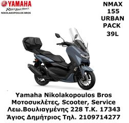 Yamaha NMAX 155 2025 URBAN PACK 30L ΠΡΟΣΦΟΡΑ!   ΔΩΡΕΑΝ 3ος ΧΡΟΝΟΣ ΕΓΓΥΗΣΗΣ!
