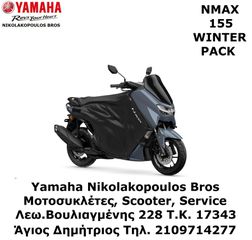 Yamaha NMAX 155 2025 ΕΤΟΙΜΟΠΑΡΑΔΟΤΟ ΠΡΟΣΦΟΡΑ!  ΔΩΡΕΑΝ 3ος ΧΡΟΝΟΣ ΕΓΓΥΗΣΗΣ!