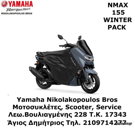Yamaha NMAX 155 2025 ΕΤΟΙΜΟΠΑΡΑΔΟΤΟ ΠΡΟΣΦΟΡΑ!  ΔΩΡΕΑΝ 3ος ΧΡΟΝΟΣ ΕΓΓΥΗΣΗΣ!