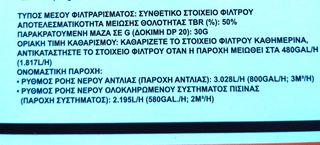 Φίλτρο Πισίνας-thumb-7