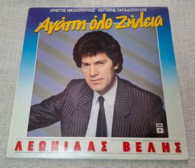Λεωνίδας Βελής – Αγάπη Όλο Ζήλεια  LP