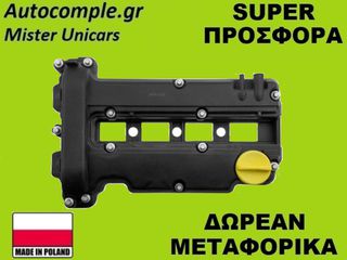 Κάλυμμα Κυλινδροκεφαλής Opel Astra 1998-2014