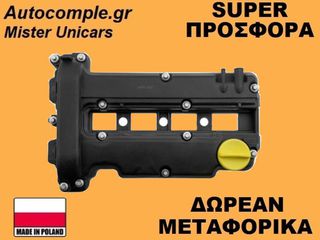 Κάλυμμα Κυλινδροκεφαλής Opel Corsa 2000-2014