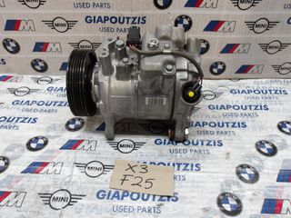 BMW X3 F25 N47D20C ΚΟΜΠΡΕΣΕΡ A/C