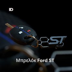 Μπρελόκ FORD ST LOGO