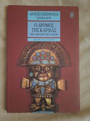 Ο δρόμος της καρδιάς των Σαμάνων των Άνδεων