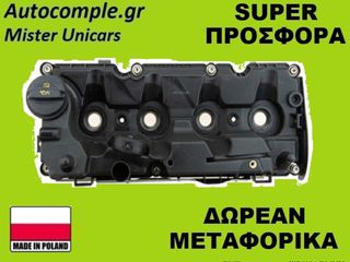 Κάλυμμα Κυλινδροκεφαλής Audi A3 1600cc TDi 2012-2020