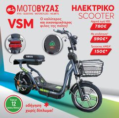 Volta 2025 VSM ΧΩΡΙΣ ΔΙΠΛΩΜΑ ΟΔΗΓΗΣΗΣ