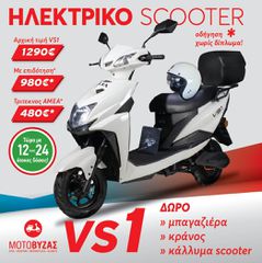 Volta 2025 VS1 ΧΩΡΙΣ ΔΙΠΛΩΜΑ ΟΔΗΓΗΣΗΣ