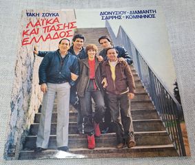Τάκης Σούκας, Στράτος Διονυσίου, Λίτσα Διαμάντη, Γιώργος Σαρρής, Θανάσης Κομνηνός – Λαϊκά Και Πάσης Ελλάδος