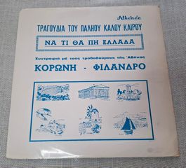 Κορώνης - Φίλανδρος – Τραγούδια Του Παληού Καλού Καιρού - Να Τι Θα Πη Ελλάδα