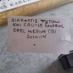 ΔΙΑΚΟΠΤΗΣ ΦΩΤΩΝ ΚΑΙ CRUISE CONTROL OPEL MERIVA (B) , 2010 - 2014