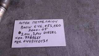 ΜΠΕΚ ΠΕΤΡΕΛΑΙΟΥ ΒMW E46 , E53, E60 2.0cc 3.0cc DIESEL, ΚΩΔ: 7789661, 0445110131, 2000 - 2005