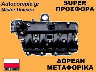 Πολλαπλή Εισαγωγής Opel Corsa 1.3 CDTi 2006-2019
