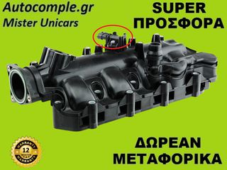 Πολλαπλή Εισαγωγής Alfa Romeo Giulietta 1.6 JTDM 2010-2020