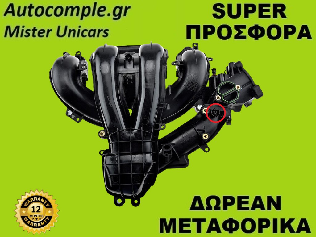 Πολλαπλή Εισαγωγής Ford Mondeo 1.8cc 2000-2007