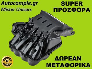 Πολλαπλή Εισαγωγής Skoda Octavia 1.6cc 1996-2013