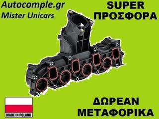 Πολλαπλή Εισαγωγής Audi A3 1600cc TDi 2003-2015