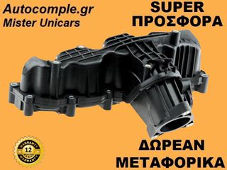 Πολλαπλή Εισαγωγής Skoda Octavia 1.6 TDi 2012-2020