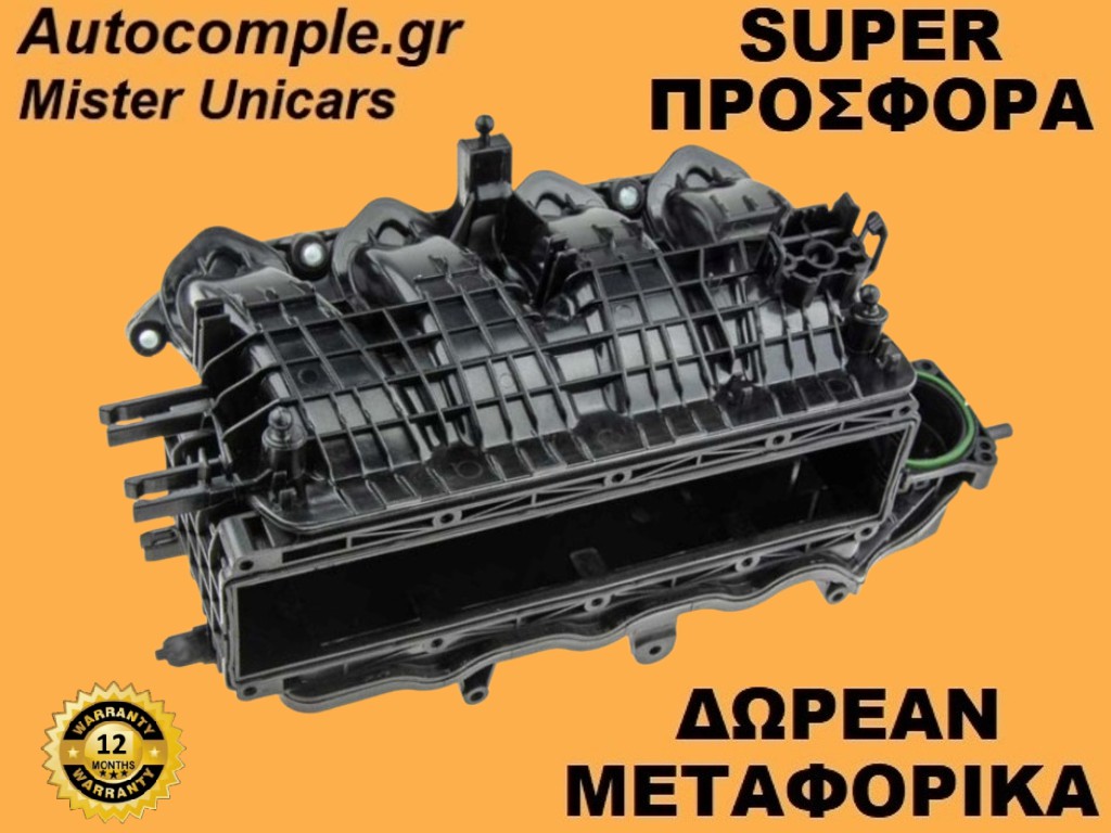 Πολλαπλή Εισαγωγής Volkswagen Polo 1.4cc TSI 2009-2017