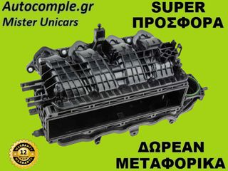 Πολλαπλή Εισαγωγής Skoda Fabia 1.2cc TSI 2014-2021
