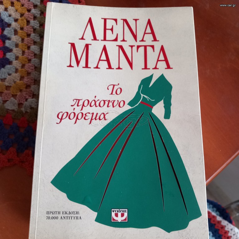 Το Πράσινο Φόρεμα.