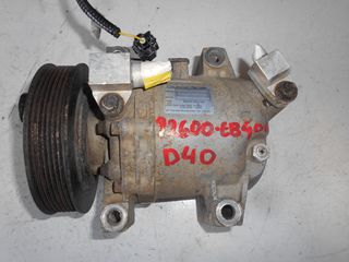 ΚΟΜΠΡΕΣΕΡ A/C NISSAN NAVARA D40  2005-2014  92600EB400