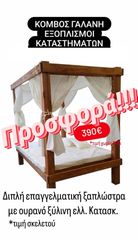 ΠΡΟΣΦΟΡΑ! ΔΙΠΛΗ ΞΑΠΛΩΣΤΡΑ ΜΕ ΟΥΡΑΝΟ ΒΑΡΕΟΥ ΤΥΠΟΥ ΕΛΛΗΝ.ΚΑΤΑΣΚ. ΚΟΜΒΟΣ ΓΑΛΑΝΗ ΕΞΟΠΛΙΣΜΟΙ ΚΑΤΑΣΤΗΜΑΤΩΝ