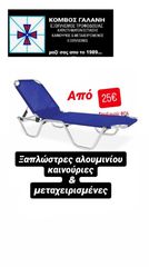 ΞΑΠΛΩΣΤΡΕΣ ΑΛΟΥΜΙΝΙΟΥ ΚΑΙΝΟΥΡΙΕΣ & ΜΕΤΑΧΕΙΡΙΣΜΕΝΕΣ ΑΠΟ 25€ (ΣΥΝ ΦΠΑ) ΑΠΟ ΚΟΜΒΟΣ ΓΑΛΑΝΗ ΕΞΟΠΛΙΣΜΟΙ ΚΑΤΑΣΤΗΜΑΤΩΝ