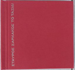 Σταύρος Ξαρχάκος ‎– Το Ταξίδι 1963-1988 6cd