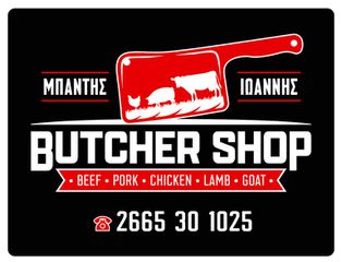 Πωλείται επιχείρηση κρεοπωλείου