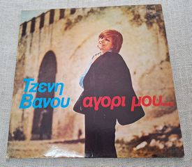 Τζένη Βάνου – Αγόρι Μου... LP
