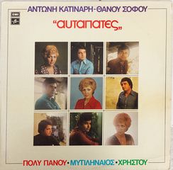 Αντώνης Κατινάρης - Θάνος Σοφός, Πόλυ Πάνου • Μυτιληναίος* • Χρήστου* ‎– Αυταπάτες LP