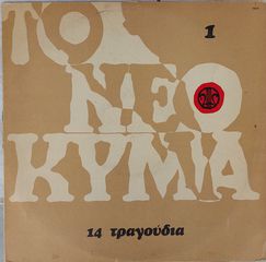 Various – Το Νέο Κύμα 1 (14 Τραγούδια) LP