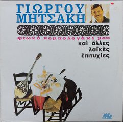 Γιώργος Μητσάκης ‎– Φτωχό Κομπολογάκι Μου Και Άλλες Παλιές Λαϊκές Επιτυχίες LP