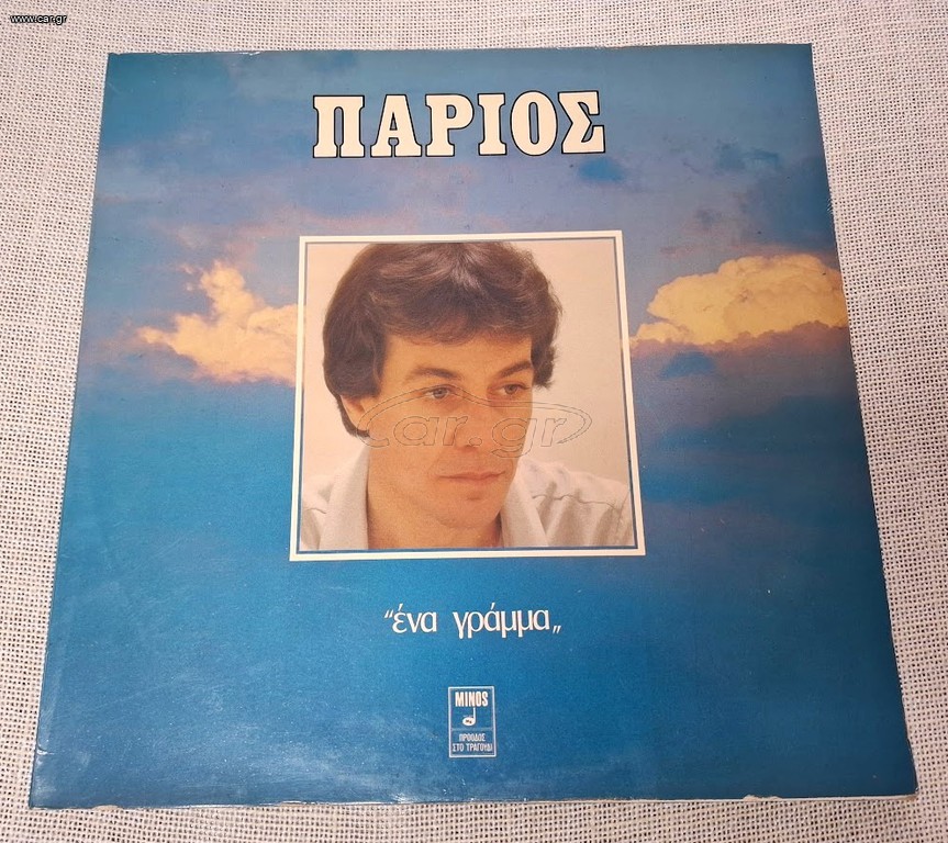 Γιάννης Πάριος – Ένα Γράμμα LP