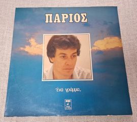 Γιάννης Πάριος – Ένα Γράμμα LP