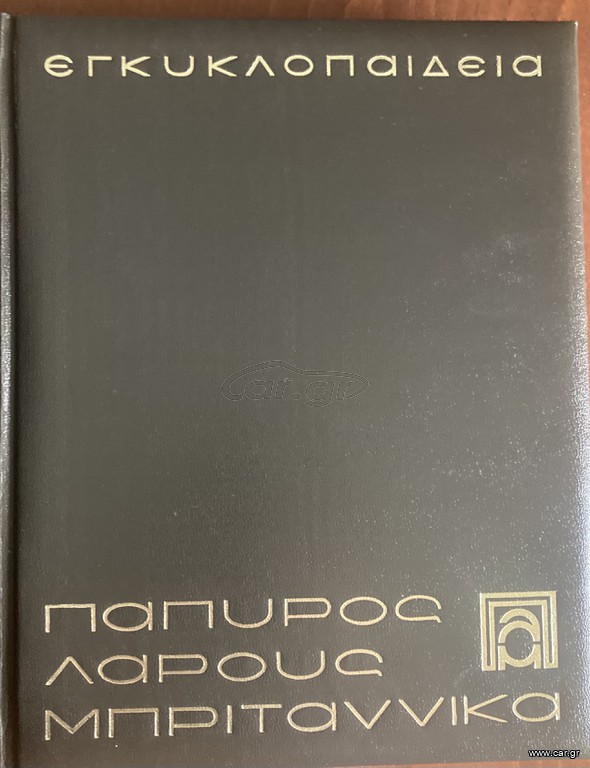 ΠΑΠΥΡΟΣ LAROUSSE BRITANNICA