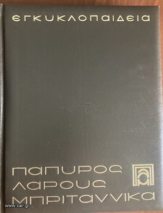 ΠΑΠΥΡΟΣ LAROUSSE BRITANNICA