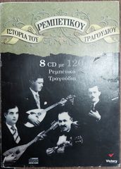 Various ‎– Η Ιστορία Του Ρεμπέτικου Τραγουδιού 8CD