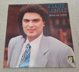 Σάκης Δάρας – Θέλω Να Γελάς LP