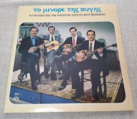 Various – Το Μινόρε Της Αυγής - Τα Τραγούδια Από Την Τηλεοπτική Σειρά Του Φώτη Μεσθεναίου