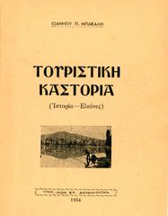 Ιωάννου Π. Μπακάλη (Δούκη, 1954) Τουριστική Καστοριά. Ιστορία - Εικόνες / Kastoria Δυτική Μακεδονία
