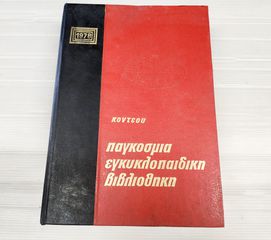 ΚΟΝΤΕΟΥ ΠΑΓΚΟΣΜΙΑ ΕΓΚΥΚΛΟΠΑΙΔΙΚΗ ΒΙΒΛΙΟΘΗΚΗ 1978 ΤΟΜΟΣ 3 Α956 ΤΙΜΗ 10 ΕΥΡΩ