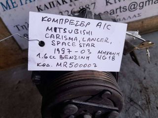 ΚΟΜΠΡΕΣΕΡ A/C MITSUBISHI CARISMA, LANCER, SPACE STAR 1.6cc ΒΕΝΖΙΝΗ , ΑΡ.ΜΗΧ: 4G18, KΩΔ: MR500007 , 1997 - 2003