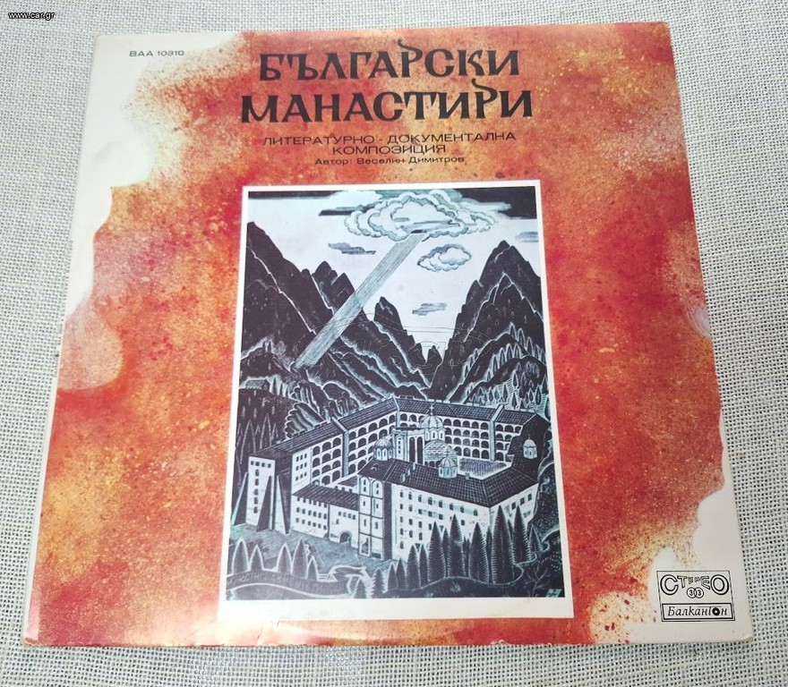 Various – Българските Манастири / Bulgarian Monasteries LP