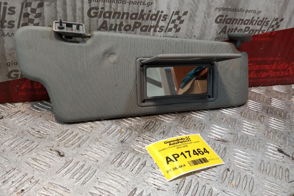Σκιάδιο Συνοδηγου Chevrolet Lacetti 2003-2008