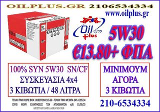5W30 100% ΣΥΝΘΕΤΙΚΟ
